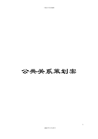 公共关系策划案