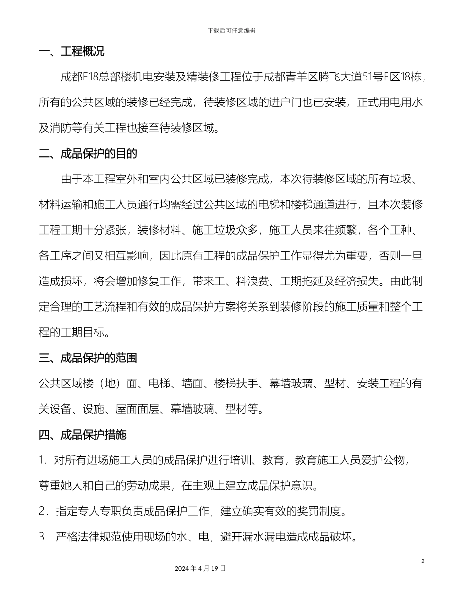 公共区域成品保护方案范本_第2页