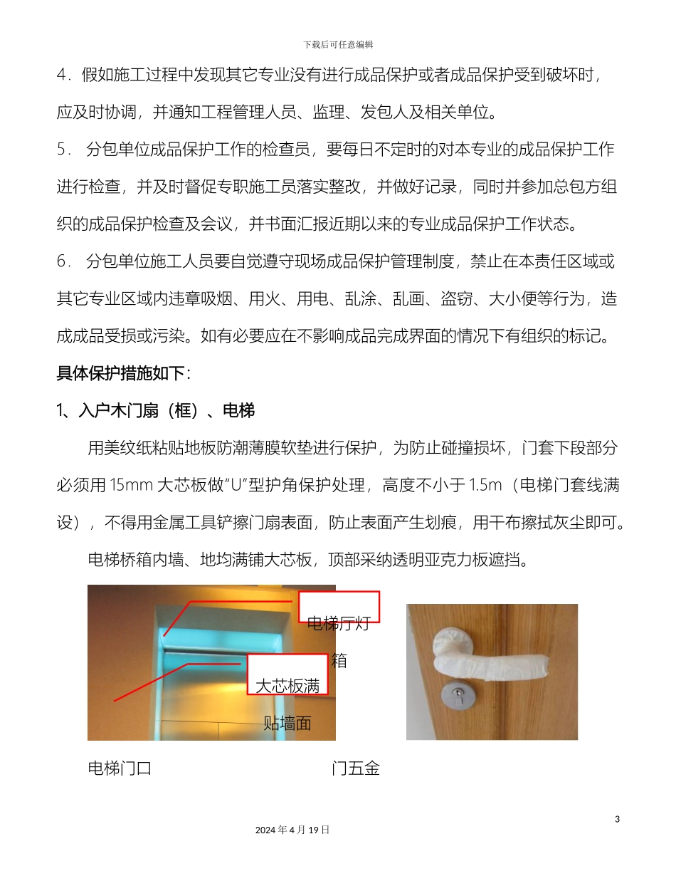 公共区域成品保护方案范本_第3页