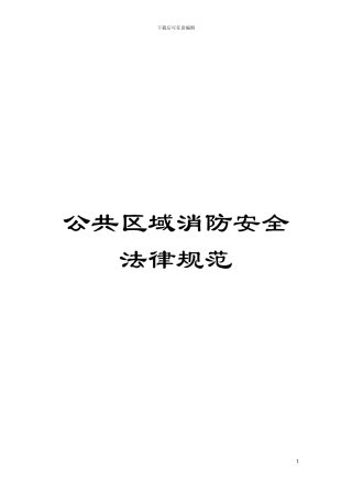 公共区域消防安全规范模板