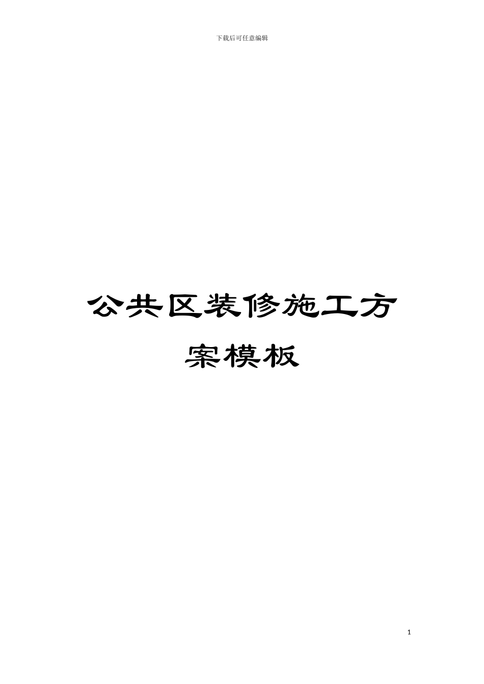 公共区装修施工方案样本_第1页