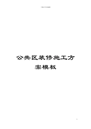 公共区装修施工方案样本