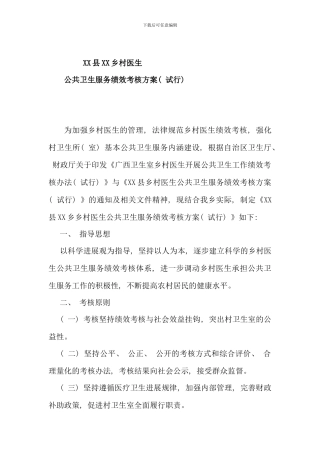 公共卫生服务绩效考核方案