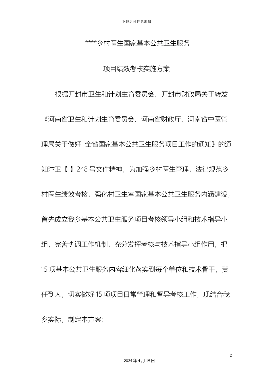 公共卫生服务绩效考核方案模板_第2页