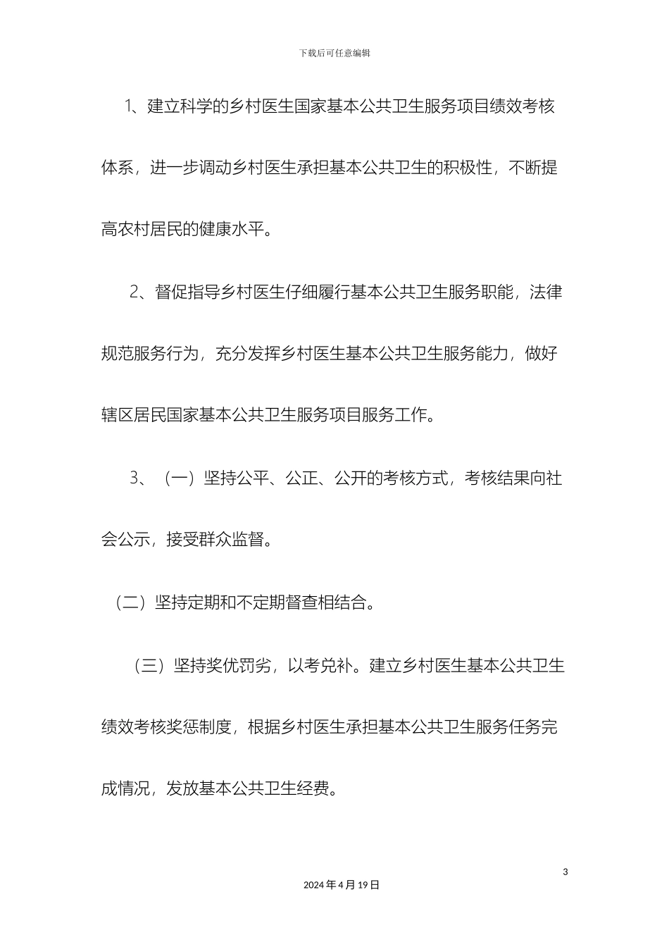 公共卫生服务绩效考核方案模板_第3页