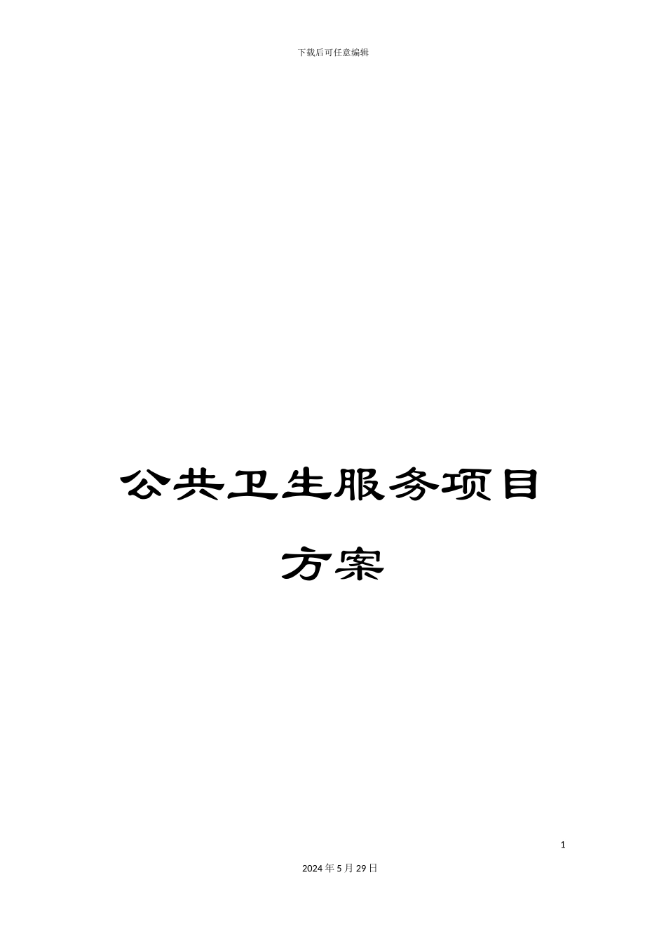 公共卫生服务项目方案_第1页