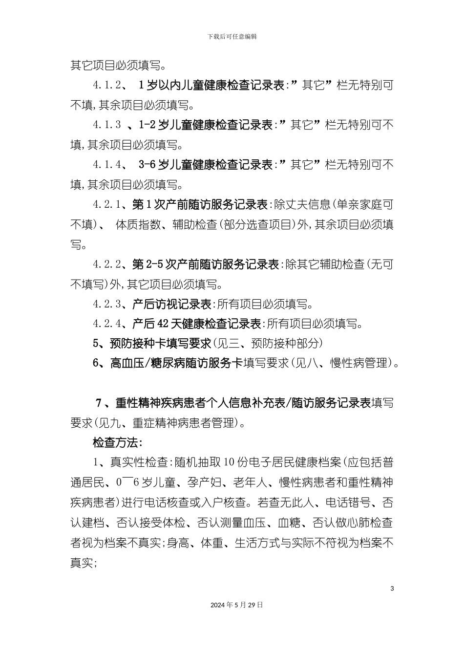 公共卫生科工作标准_第3页