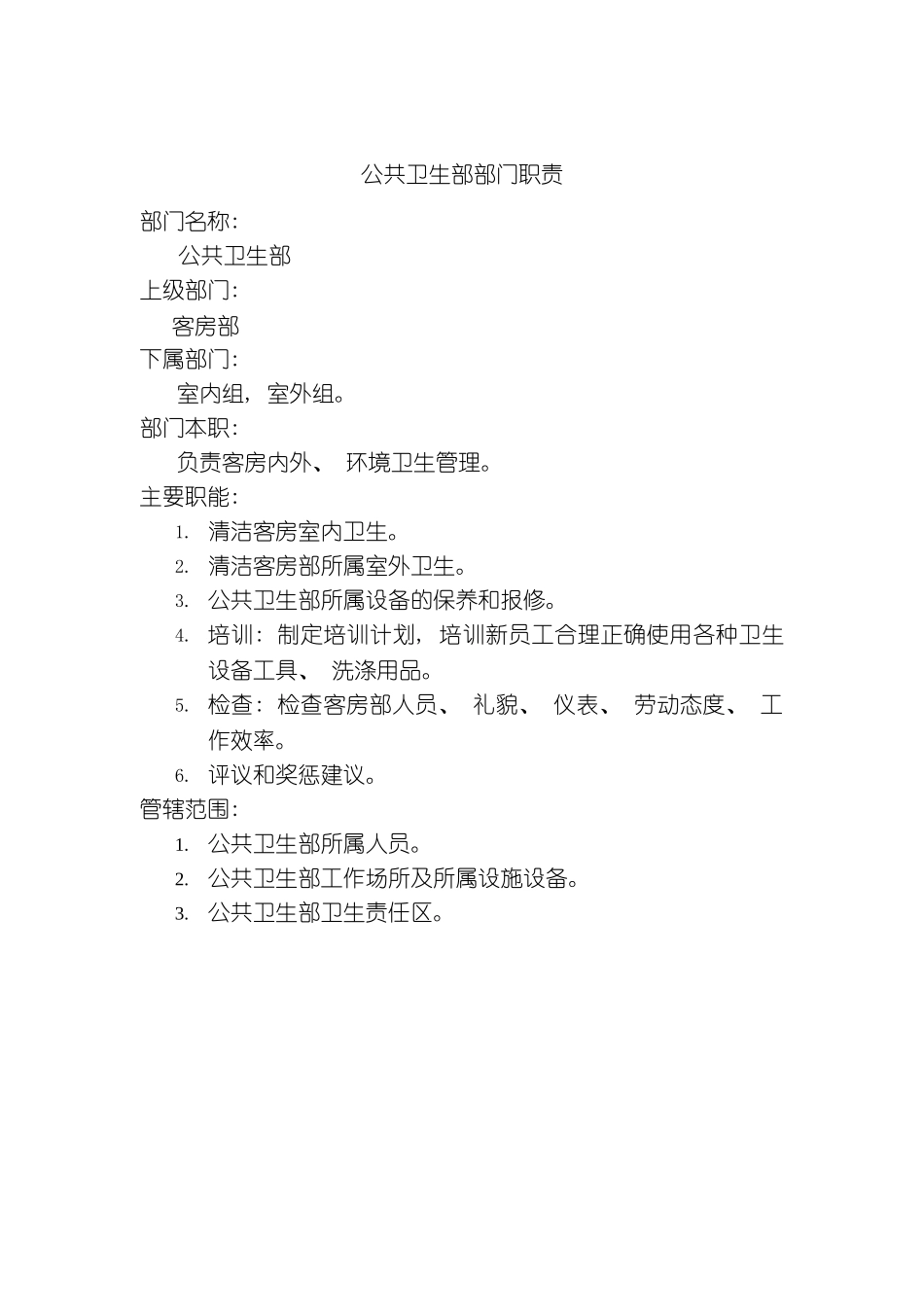 公共卫生部部门职责模板_第2页