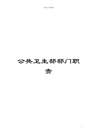 公共卫生部部门职责模板