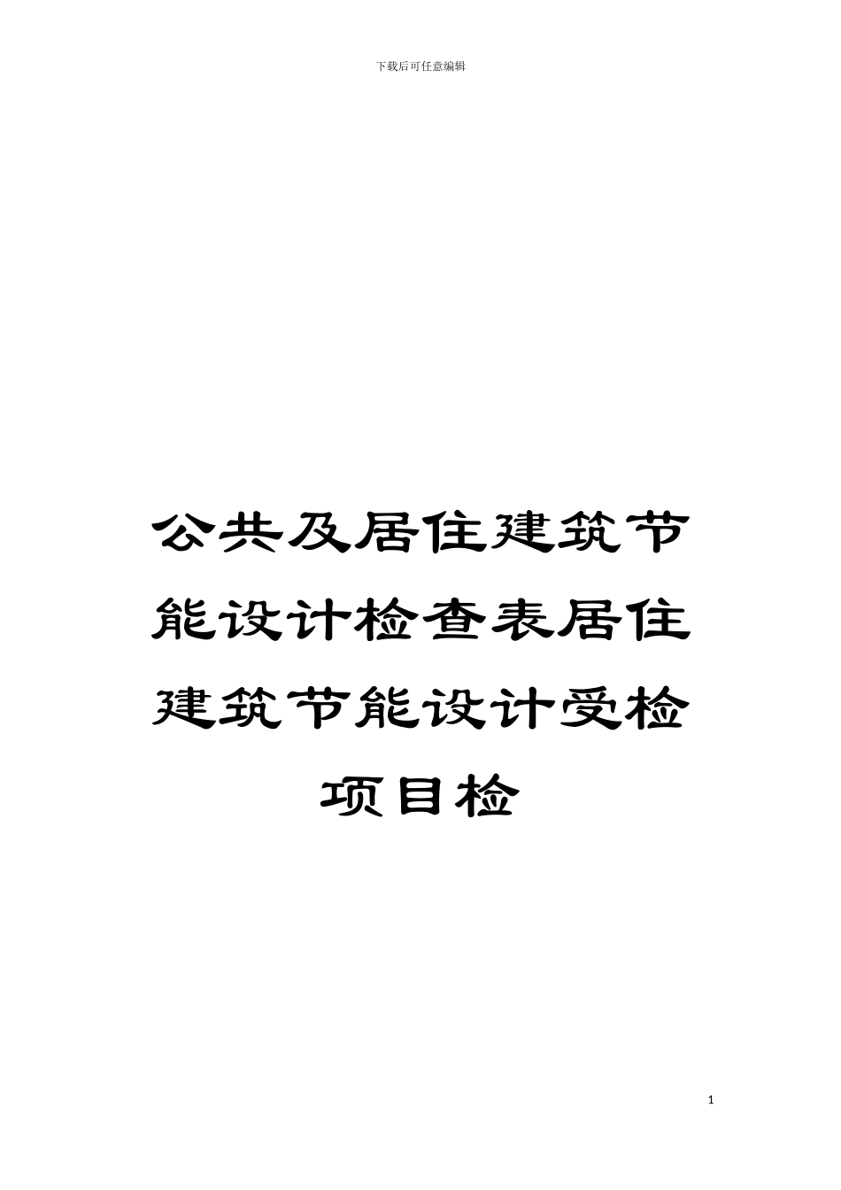 公共及居住建筑节能设计检查表居住建筑节能设计受检项目检模板_第1页