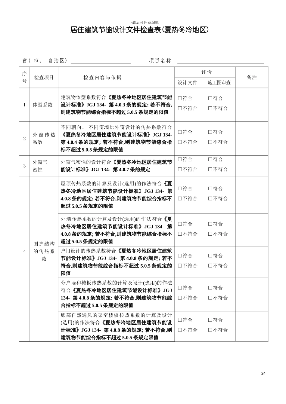 公共及居住建筑节能设计检查表居住建筑节能设计受检项目检模板_第2页