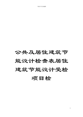 公共及居住建筑节能设计检查表居住建筑节能设计受检项目检模板