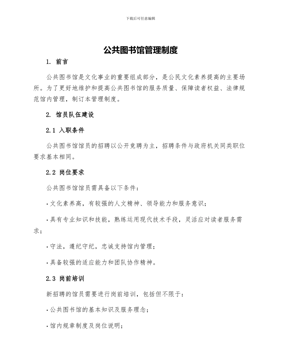 公共图书馆管理制度_第1页