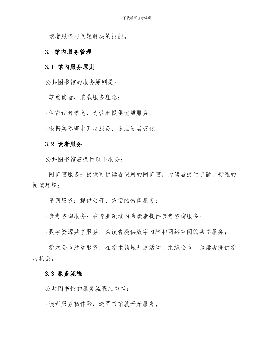 公共图书馆管理制度_第2页