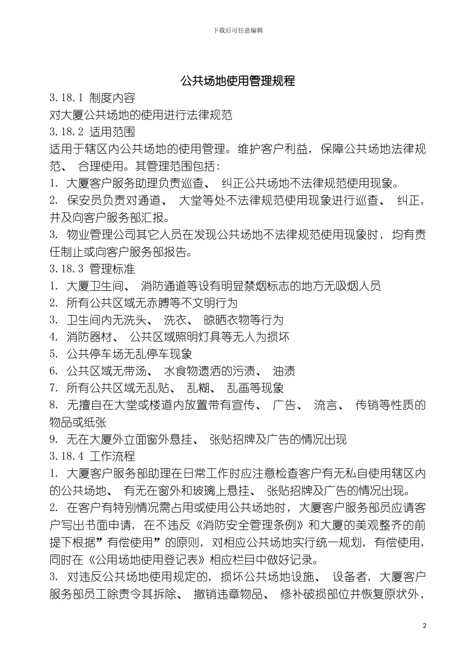 公共场地使用管理规程模板_第2页
