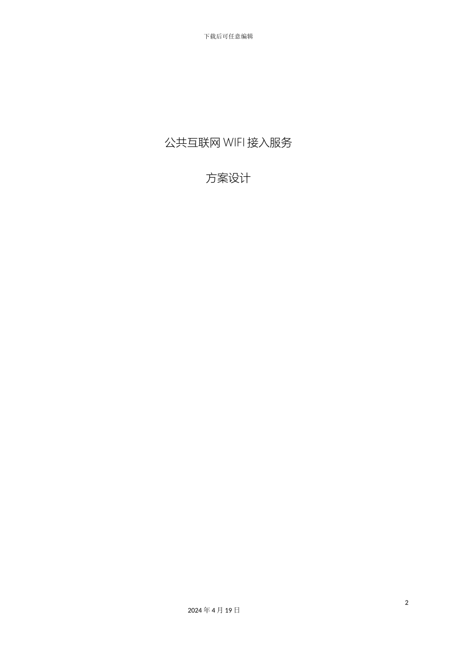 公共场所WiFi接入方案_第2页