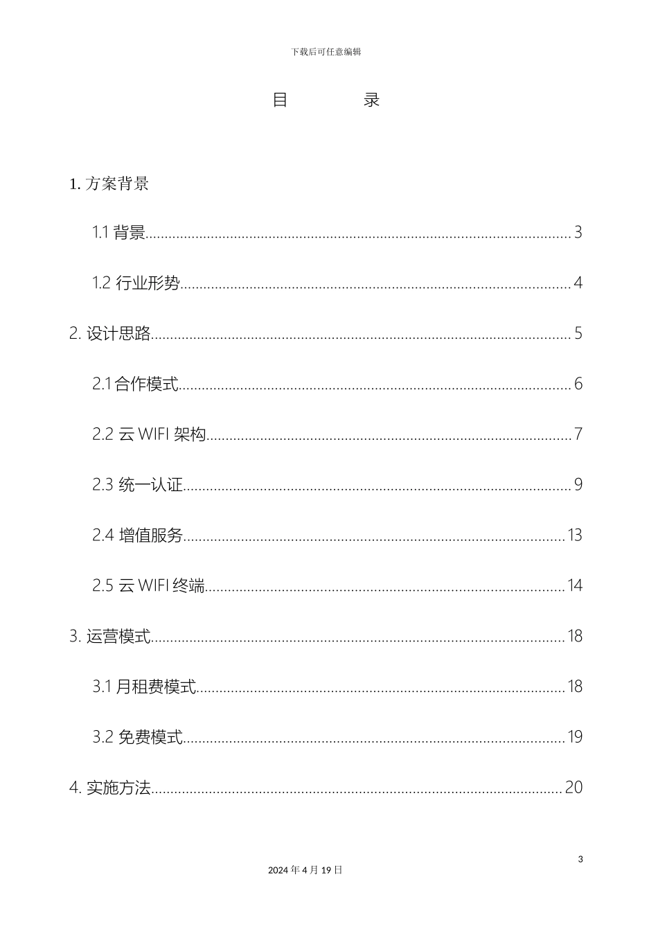 公共场所WiFi接入方案_第3页
