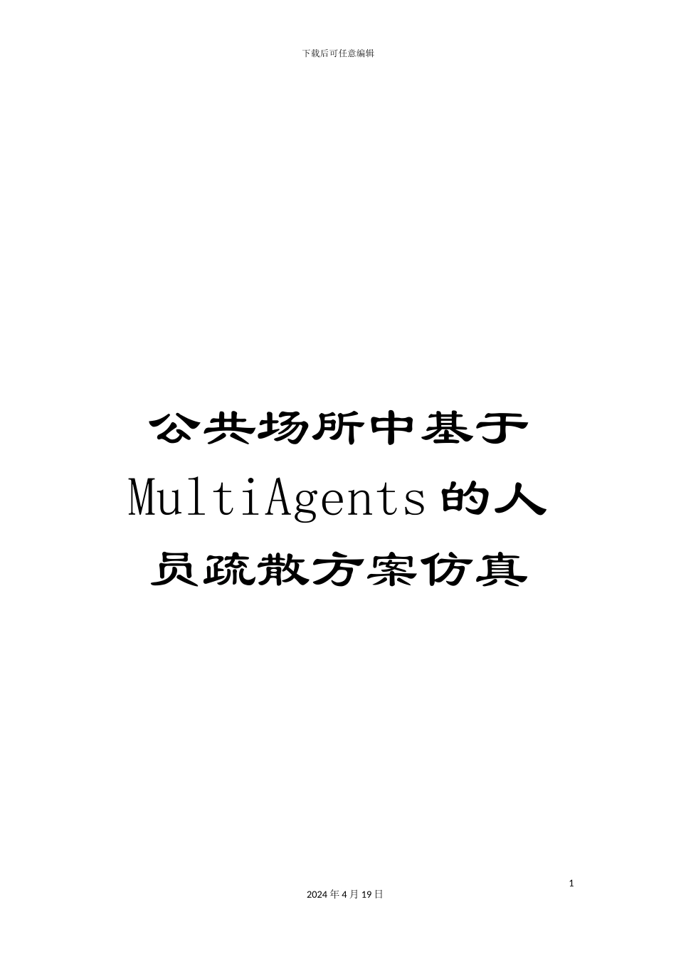公共场所中基于MultiAgents的人员疏散方案仿真_第1页