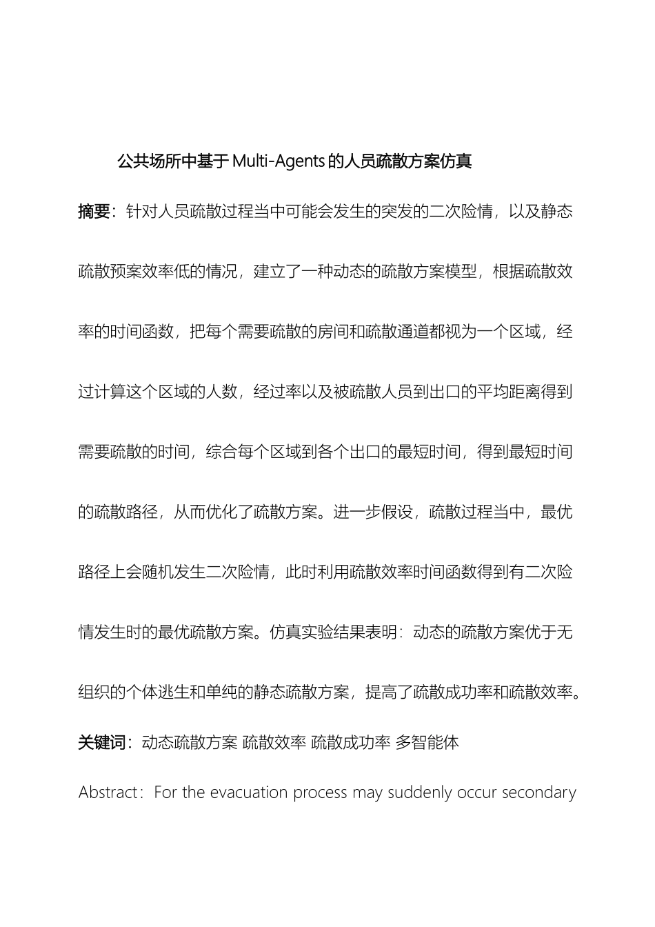 公共场所中基于MultiAgents的人员疏散方案仿真_第2页