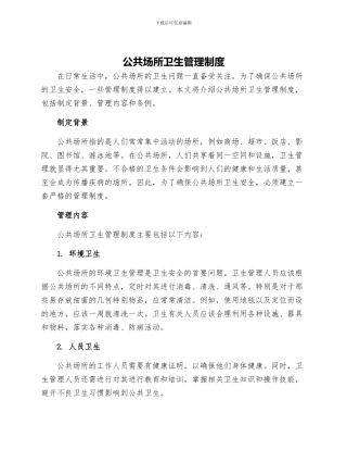 公共场所卫生管理制度