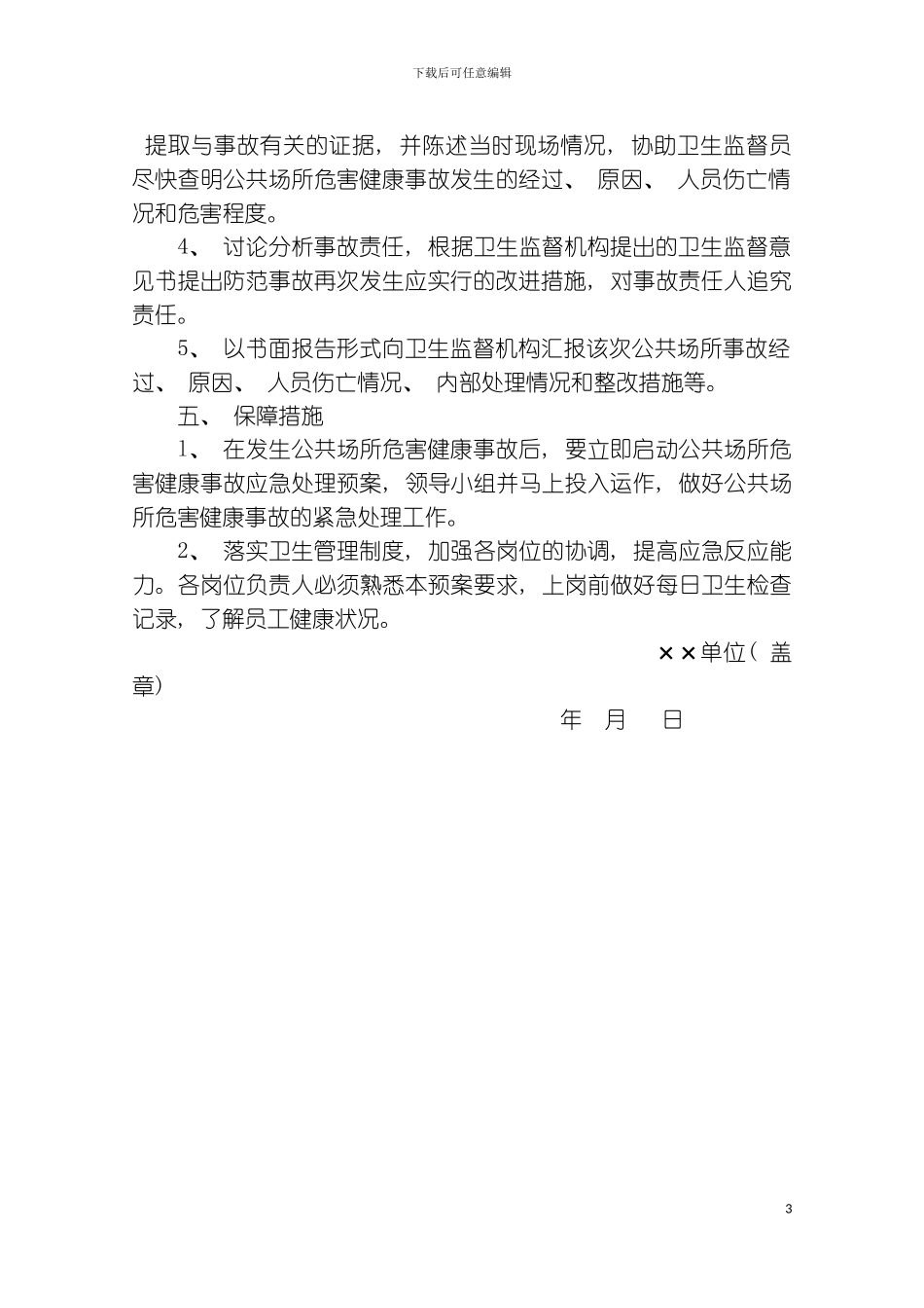 公共场所场所危害健康事故应急处理预案模板_第3页