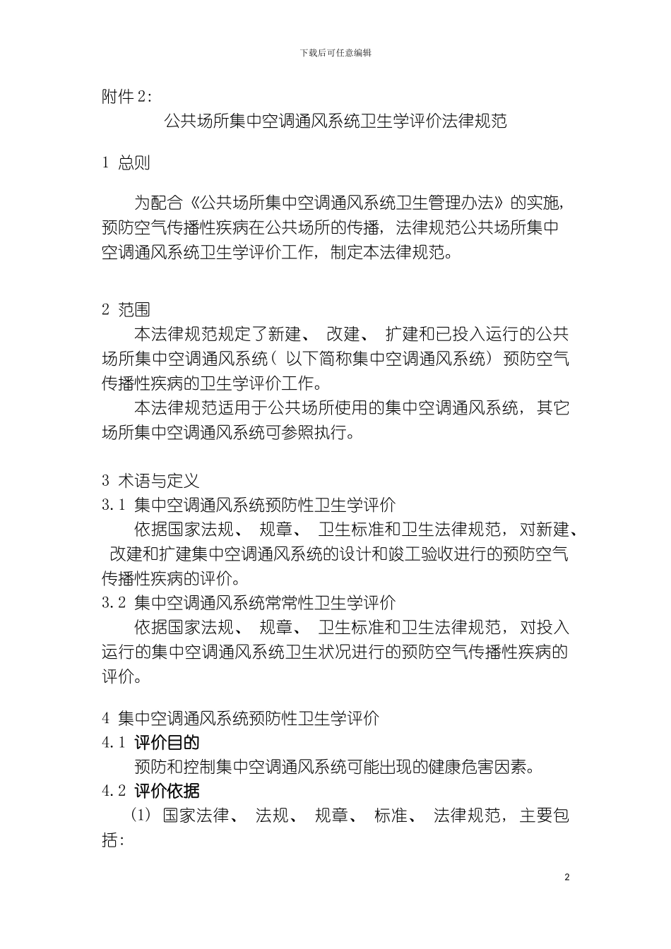 公共场所集中空调通风系统卫生学评价规范模板_第2页