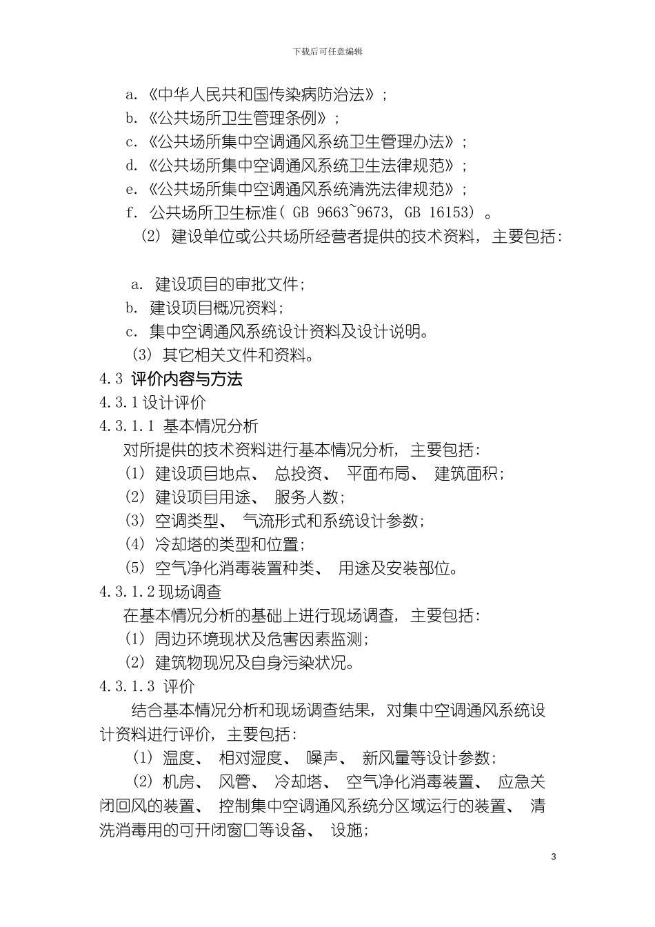 公共场所集中空调通风系统卫生学评价规范模板_第3页
