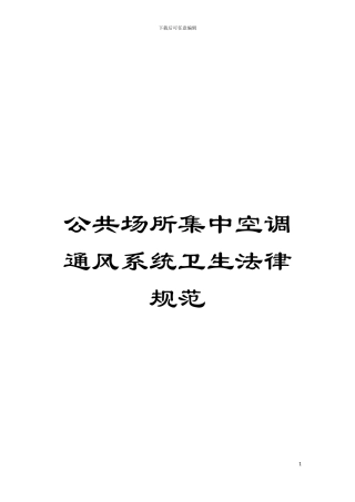 公共场所集中空调通风系统卫生规范模板