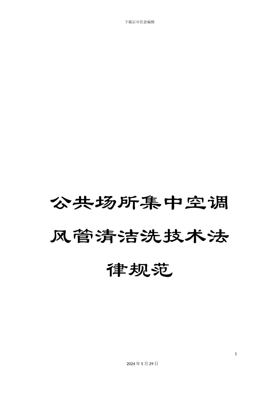 公共场所集中空调风管清洁洗技术规范_第1页