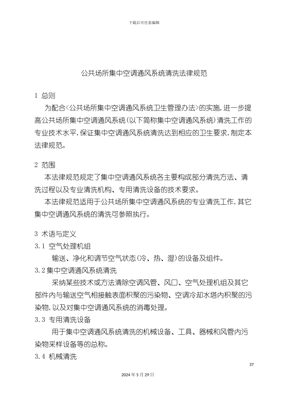 公共场所集中空调风管清洁洗技术规范_第3页