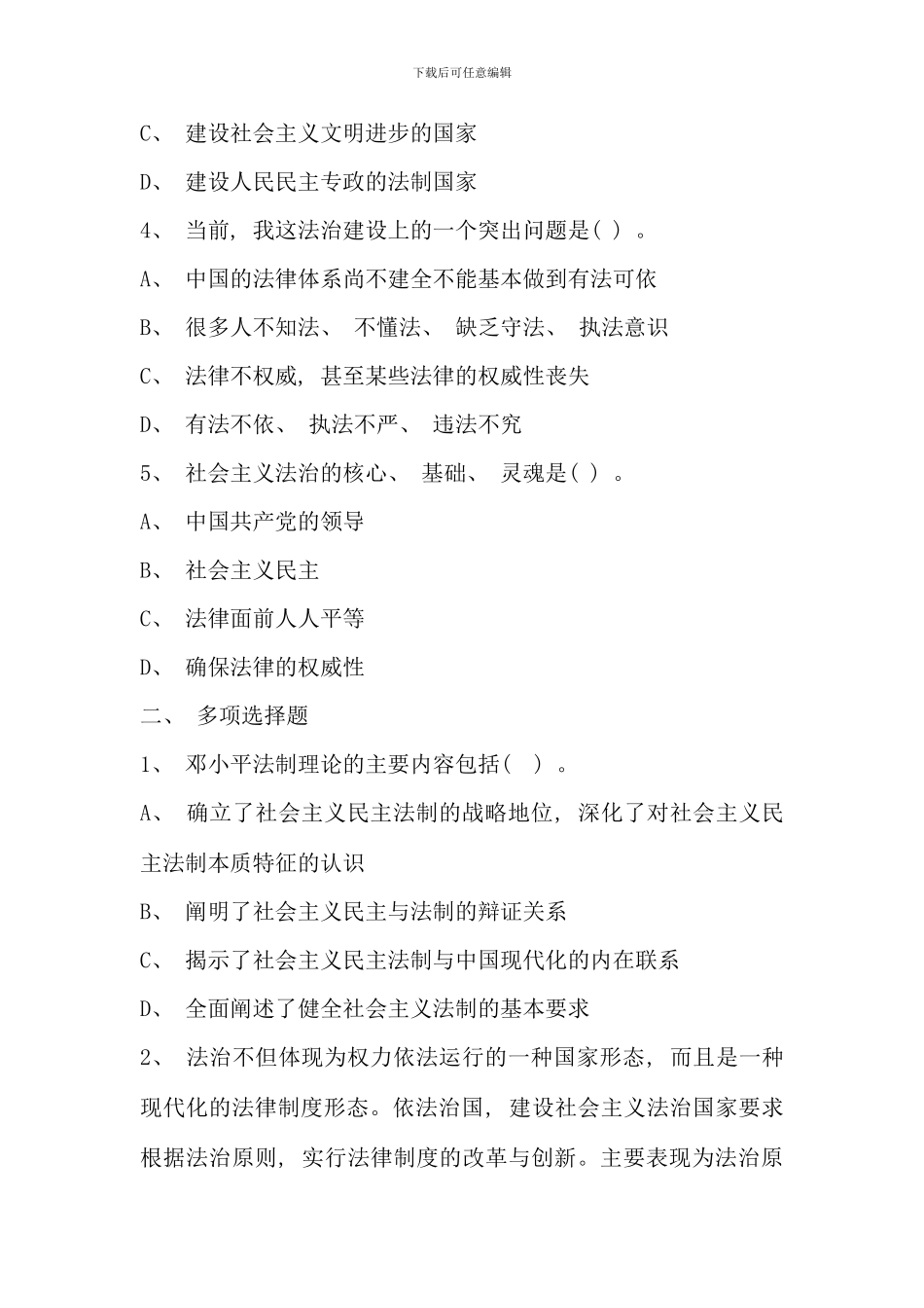 公共基础知识之法律知识试题大全含答案_第2页