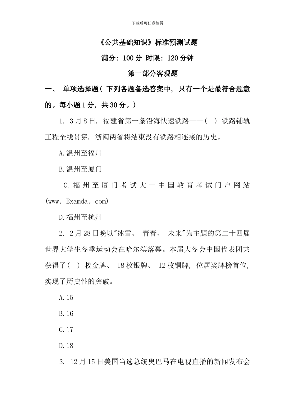 公共基础知识标准预测试题_第1页