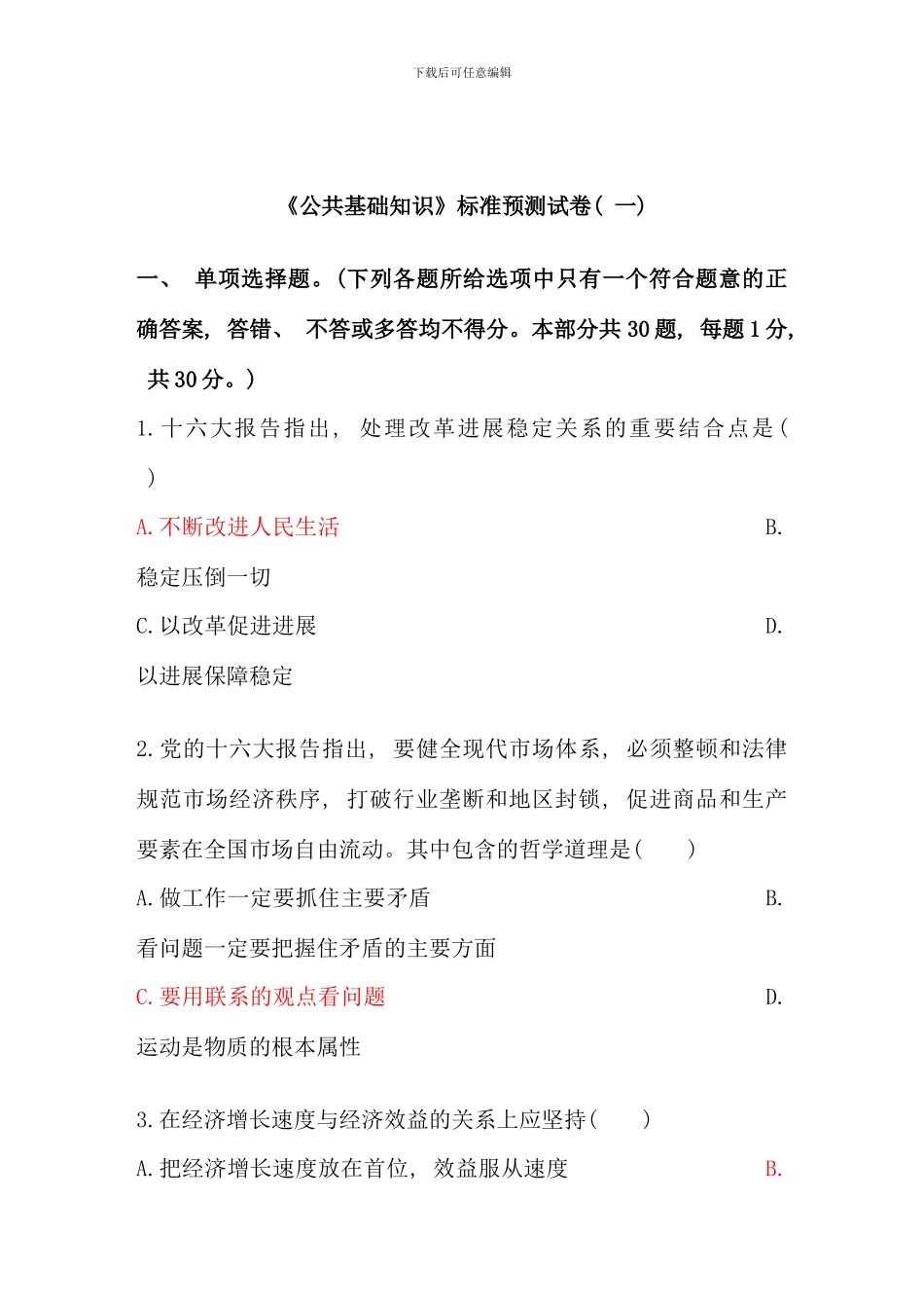 公共基础知识模拟题及答案套_第3页