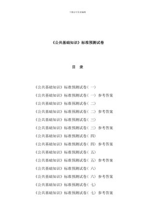 公共基础知识模拟题及答案套