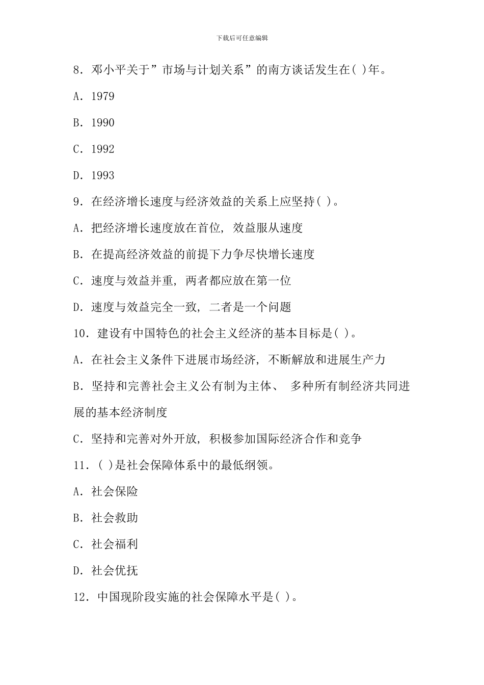 公共基础知识模拟试题套_第3页