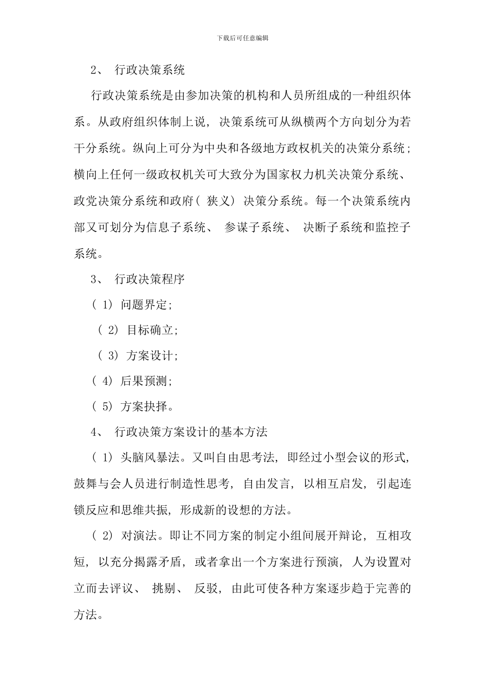 公共基础知识管理学之公共决策_第2页