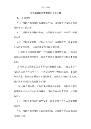 公共基础知识管理学之公共决策