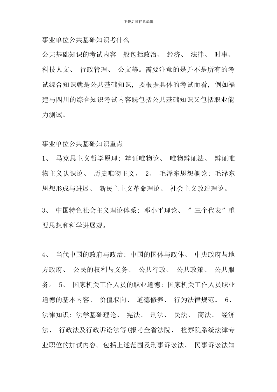 公共基础知识考什么公共基础知识怎么复习_第1页