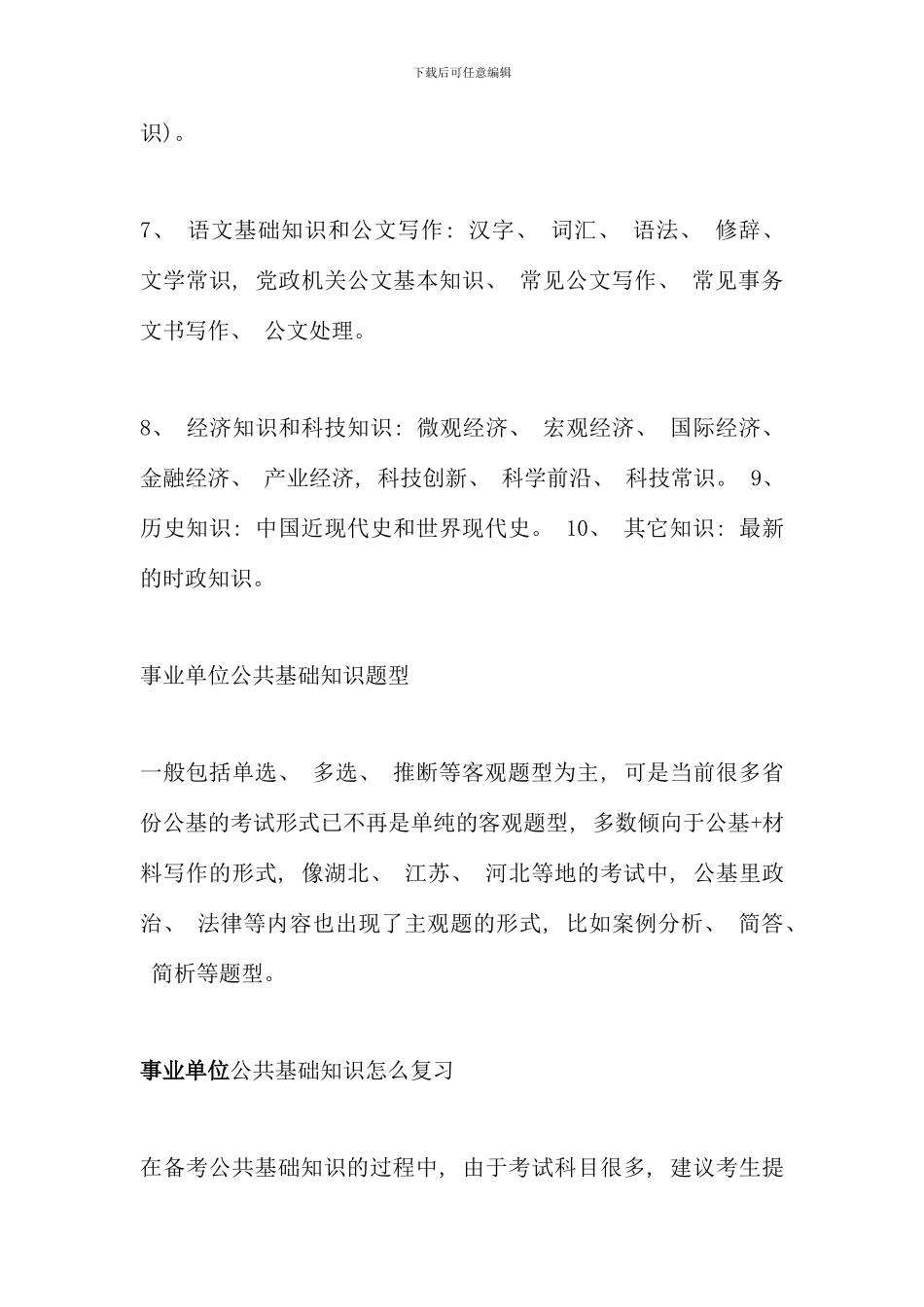 公共基础知识考什么公共基础知识怎么复习_第2页