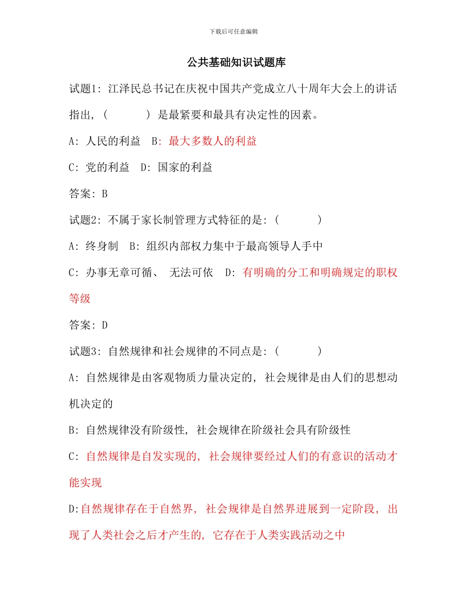 公共基础知识试题库_第1页