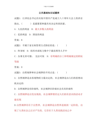 公共基础知识试题库