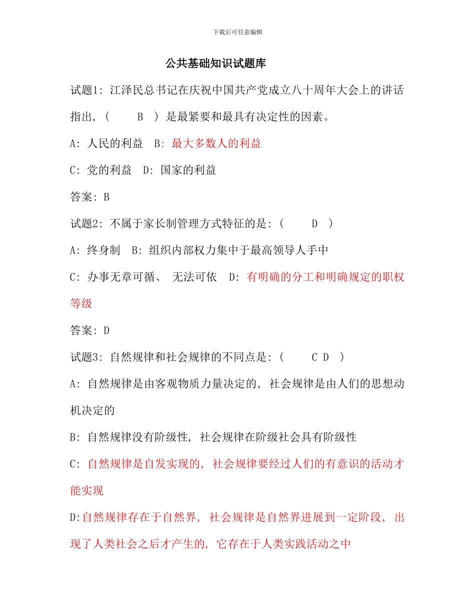 公共基础知识试题库新版_第1页