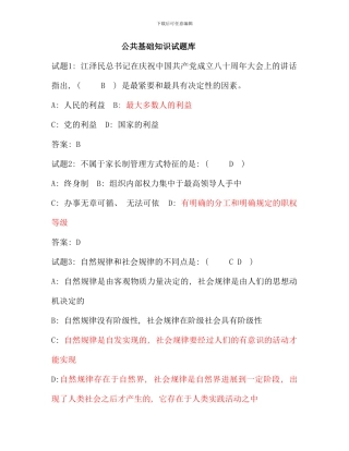 公共基础知识试题库新版