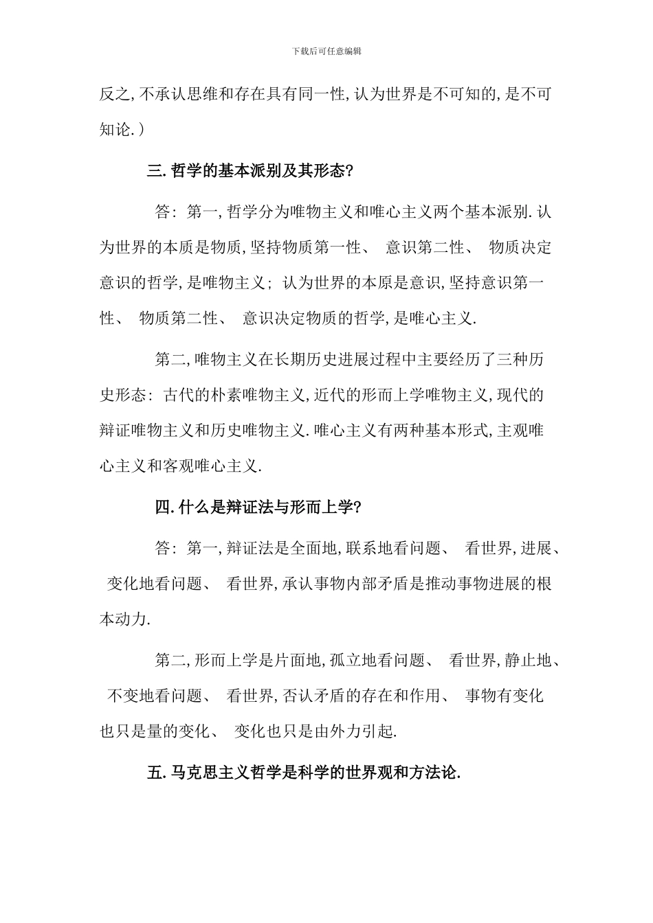 公共基础知识马克思主义哲学原理常考题型汇编_第2页