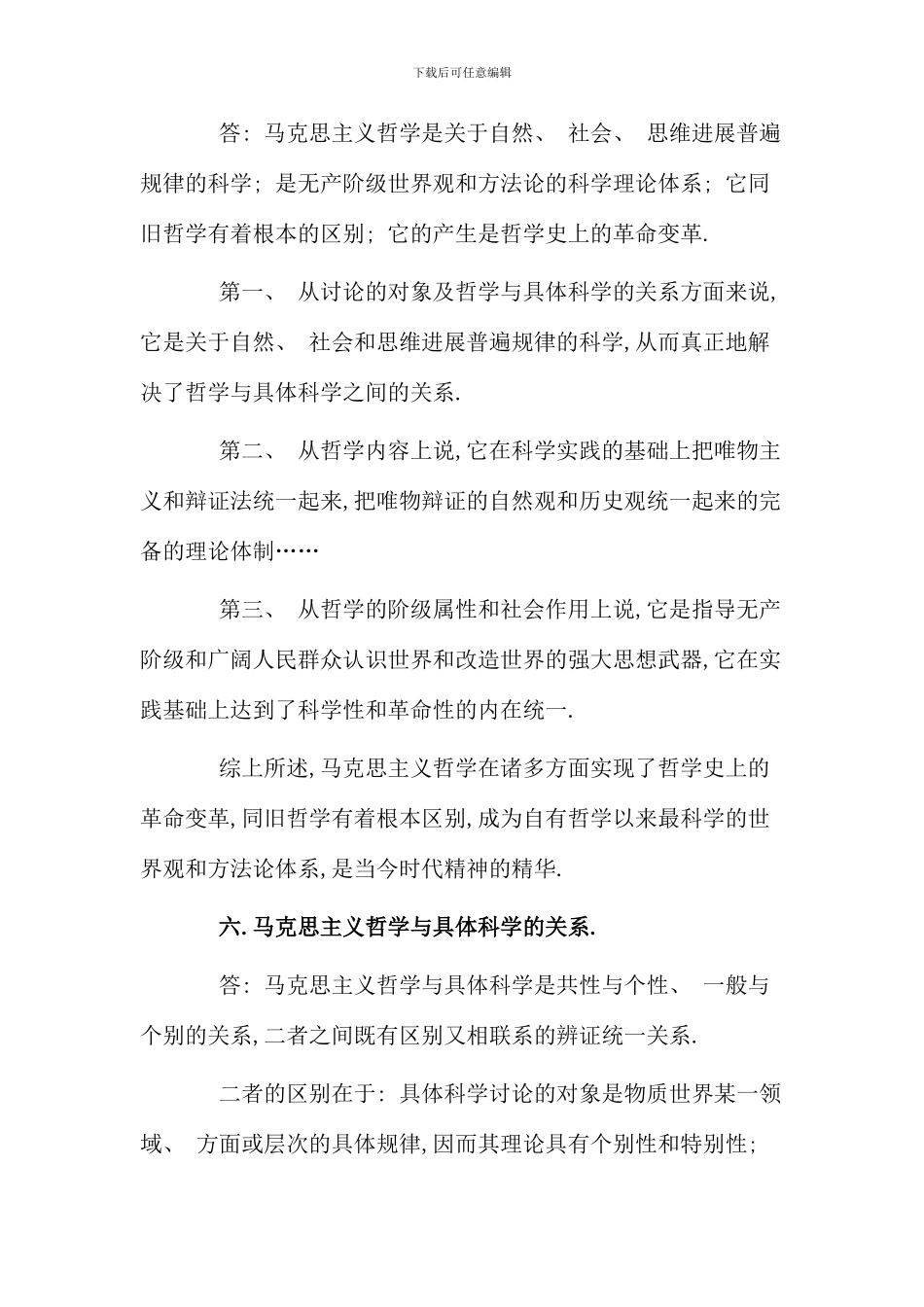 公共基础知识马克思主义哲学原理常考题型汇编_第3页