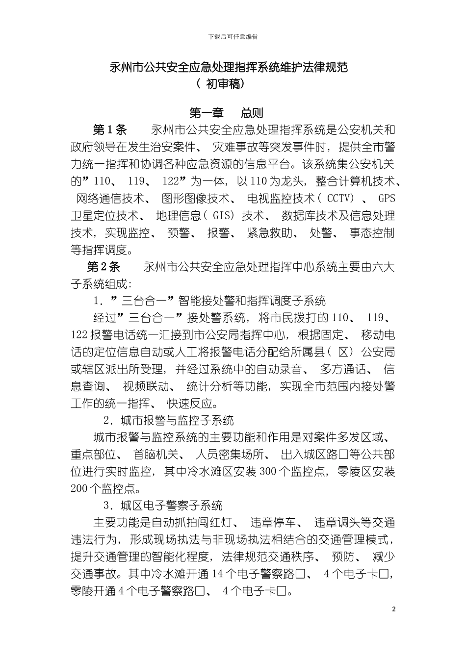 公共安全应急处置指挥系统维护规范模板_第2页