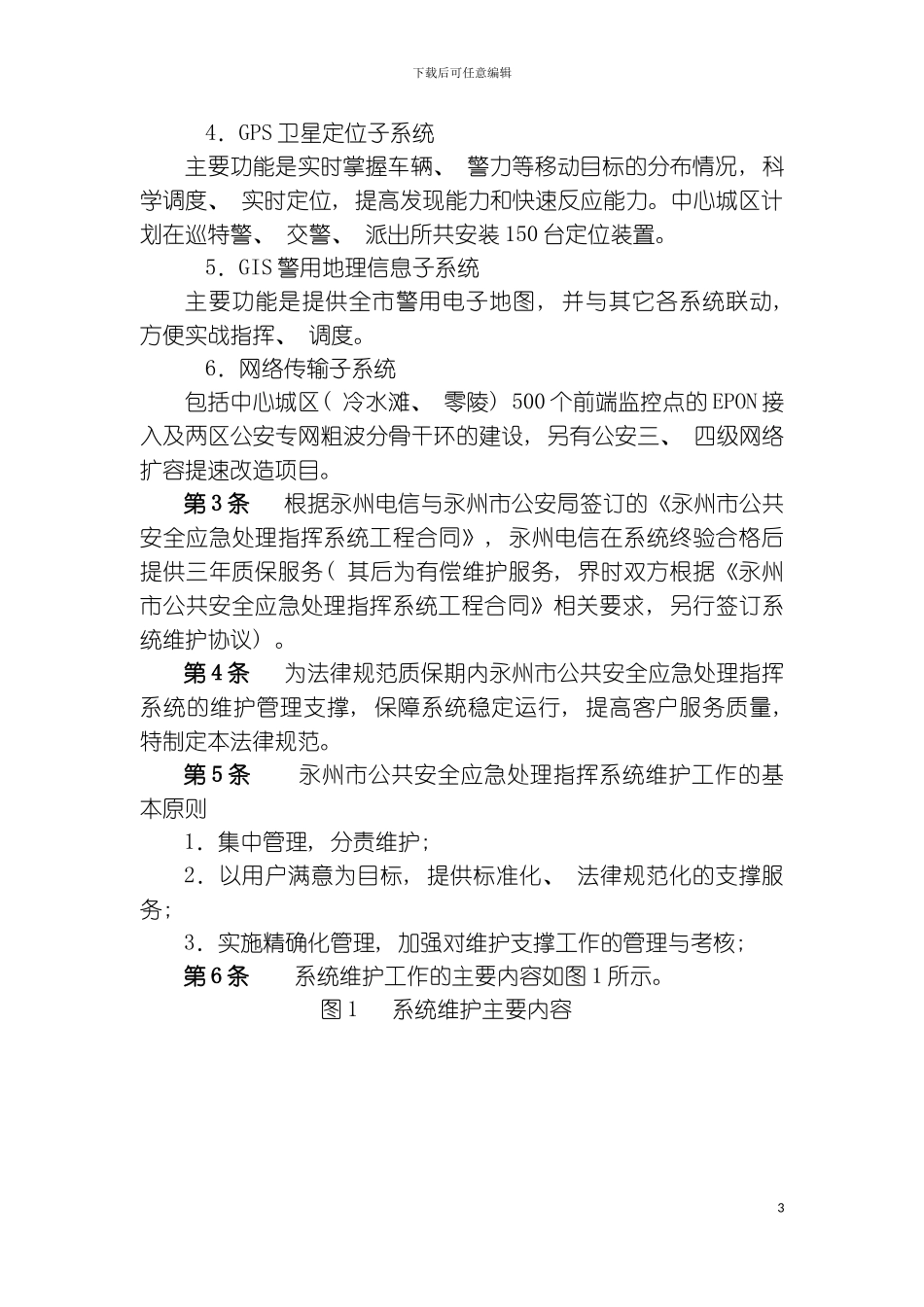 公共安全应急处置指挥系统维护规范模板_第3页