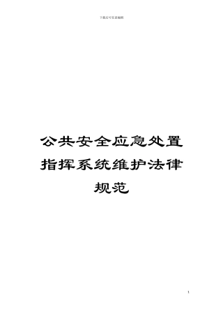 公共安全应急处置指挥系统维护规范模板