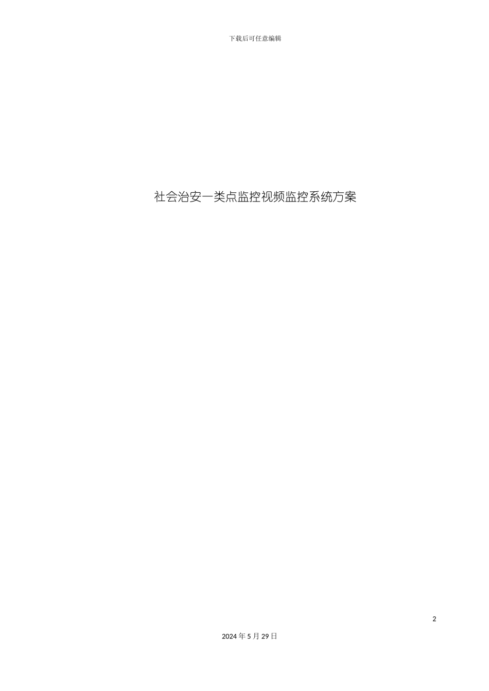 公共安全一类视频监控点方案_第2页