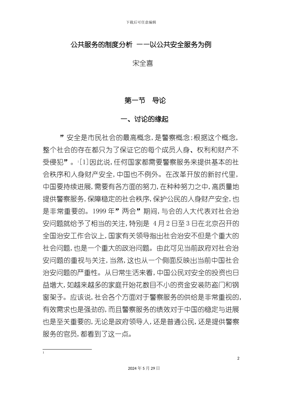 公共安全服务制度分析_第2页